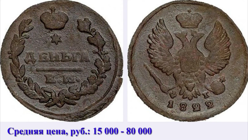 Деньга 1822 года ЕМ-ФГ