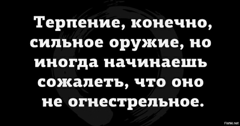 Конечно сильно. Терпение конечно сильное оружие. Терпение мощное оружие. Терпение конечно сильное оружие но иногда начинаешь. Терпение сильное оружие но иногда начинаешь сожалеть что.