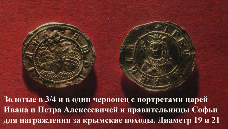Золотые в 3/4 и в один червонец с портретами царей Ивана и Петра алексеевичей