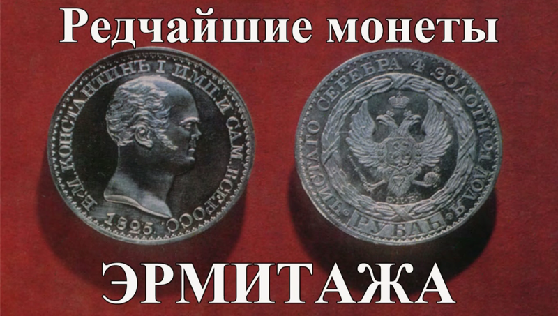 Самые редкие русские монеты из коллекции Эрмитажа