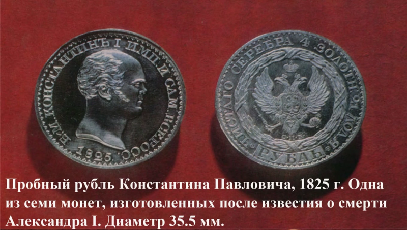 Пробный рубль Константина Павловича, 1825 год
