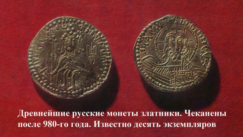Древнейшие русские монеты - златники киевского князя Владимира Святославовича (980-1015)