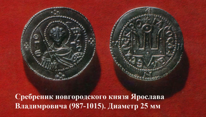 Сребреник новгородского князя Ярослава Владимировича (987-1015)