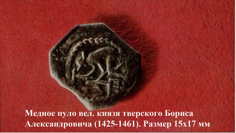Медное пуло великого князя тверского Бориса Александровича (1425-1461)