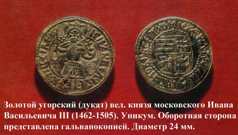Золотой угорский (дукат) великого князя московского Ивана Васильевича III (1462-1505)