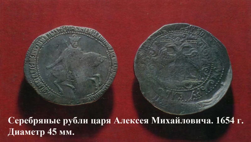 Серебряные рубли царя Алексея Михайловича