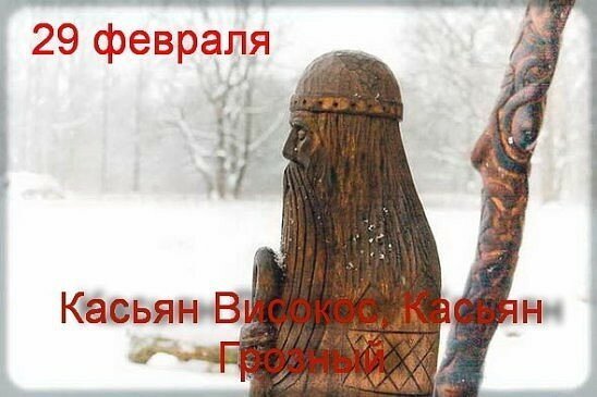 Праздник касьянов день. 29 Февраля народный календарь. 29 Февраля Касьянов день.
