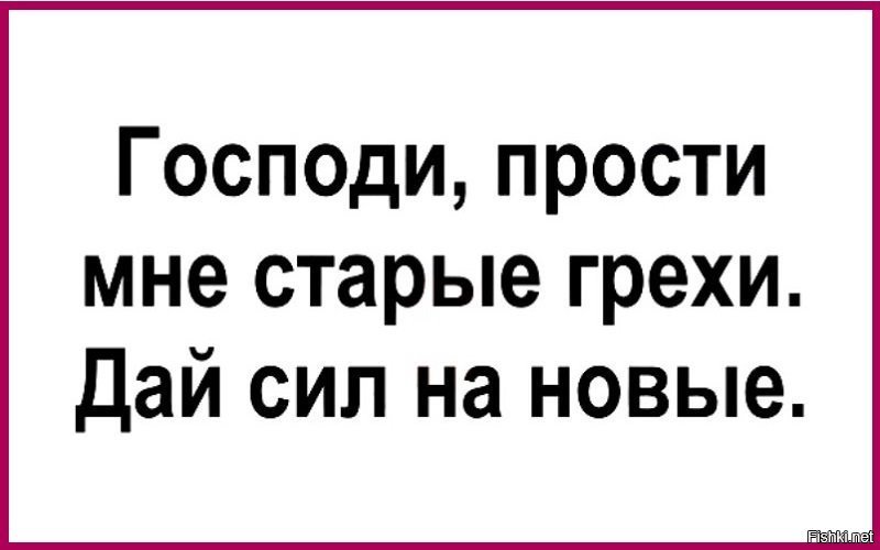 Твои булочки орех просится на грех. Прости мне старые грехи дай сил на новые. Господи прости дай мне сил на новые грехи. Господи прости мне старые грехи. Gospodi prosti mne starie grexi. I Day Sil na novie..