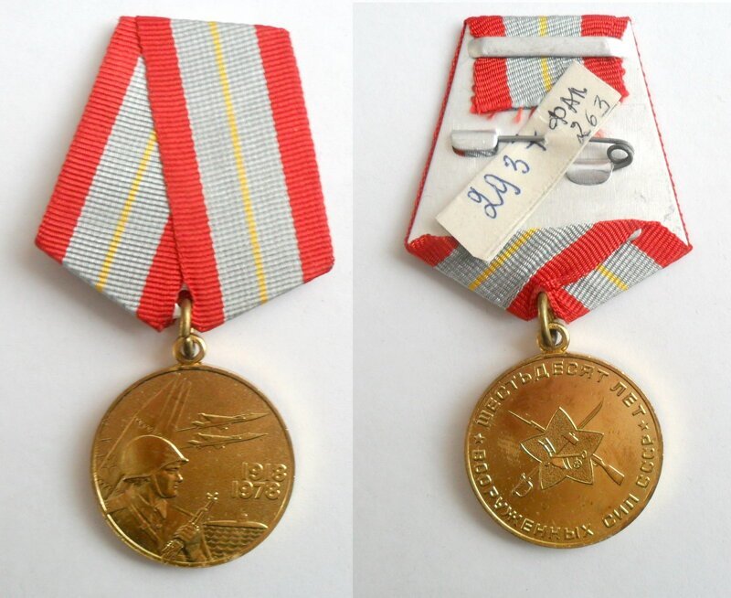 Медаль 60 лет Вооруженных Сил СССР 