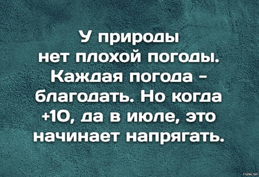 У природы нет плохой погоды картинки прикольные с надписями