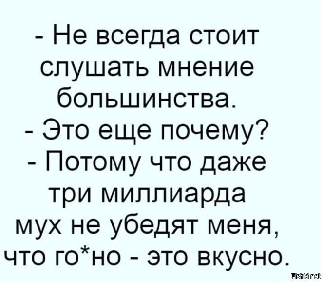 Потому что большинство. Мнение большинства всегда ошибочно ибо большинство людей идиоты. Мнение большинства всегда ошибочно. Мнение большинства. Не всегда стоит слушать мнение большинства потому.