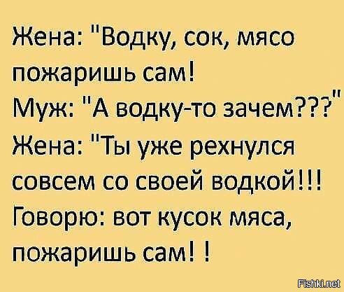 Зачем жена. Водку сок мясо пожаришь. Вот кусок мяса анекдот. Водку сок мясо пожаришь анекдот. Анекдот про мясо.