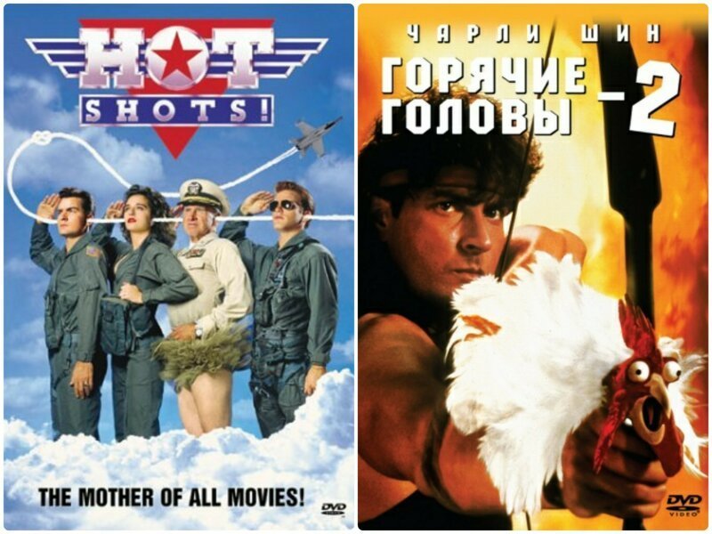 7. Горячие головы (Hot Shots!) 1991, Горячие головы 2 (Hot Shots! Part Deux) 1993