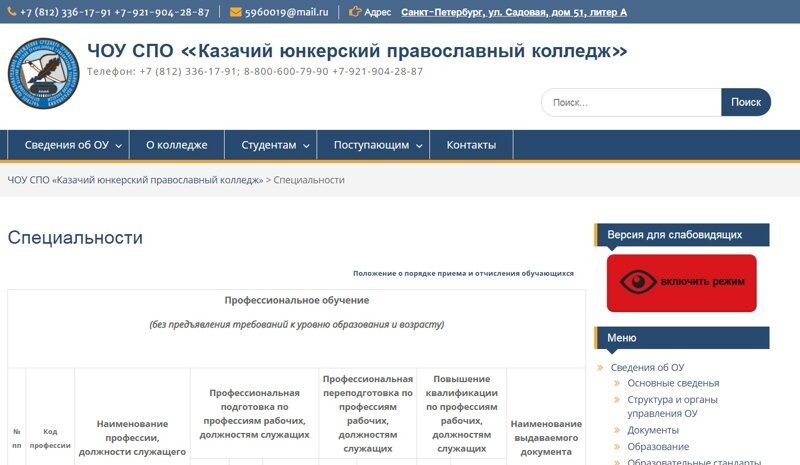 ЧОУ СПО «Казачий юнкерский православный колледж»