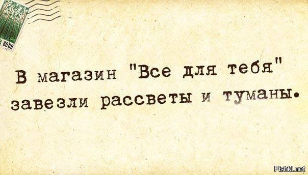 Все для тебя рассветы и туманы. В магазин всё для тебя завезли рассветы и туманы. Всë для тебя рассветы и туманы. Для тбя РАССВЕТЫИ туманя. В магазин все для тебя завезли.