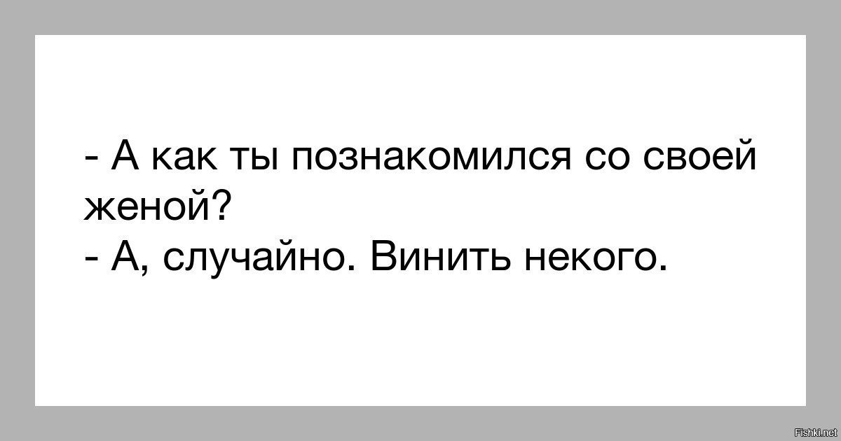 Моя жена случайно рассказ. Моя жена случайно рассказ. Моя жена случайно рассказ. Анекдот как познакомился со своей женой. Жена честь мужа.