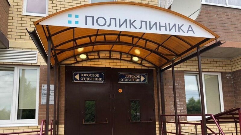 Дмитров получил новую поликлинику
