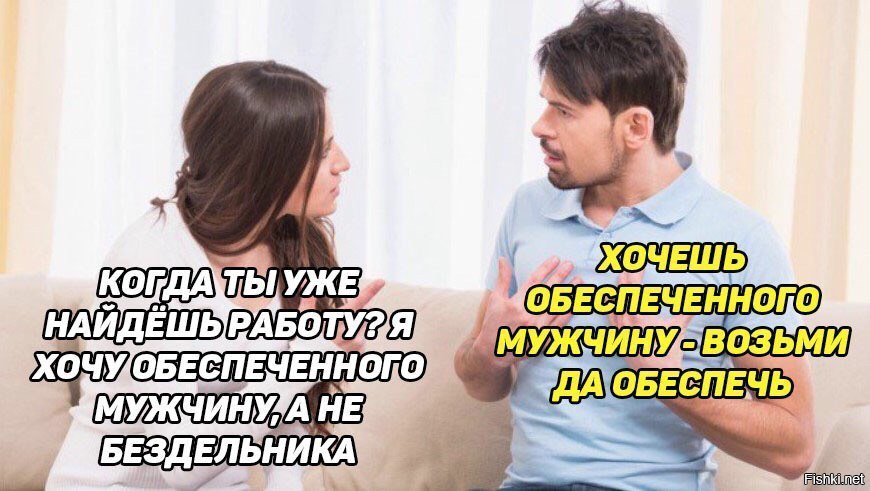 Мужчина обеспечивает бывшую семью. Хочешь обеспеченного мужчину. Хочешь обеспеченного мужчину обеспечь. Мужчина обеспечивает женщину.