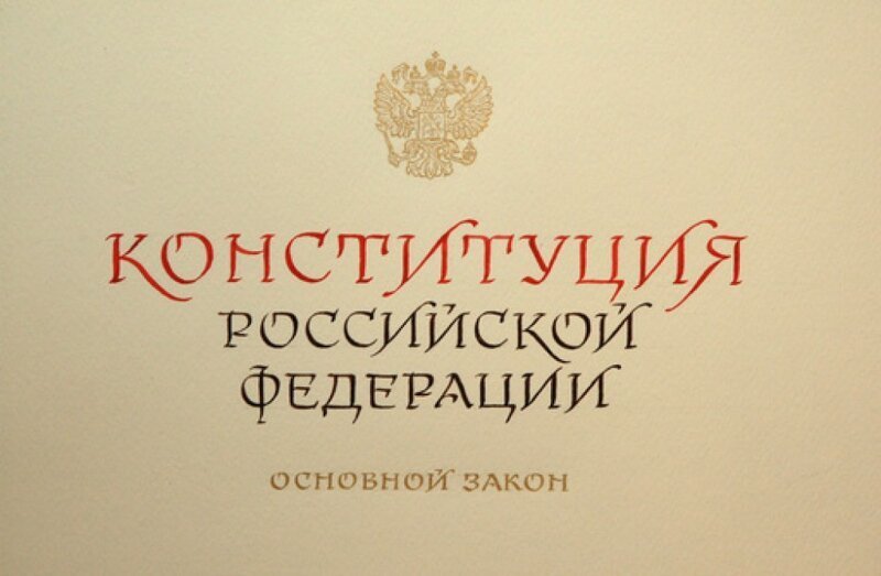 Конституция РФ-ии