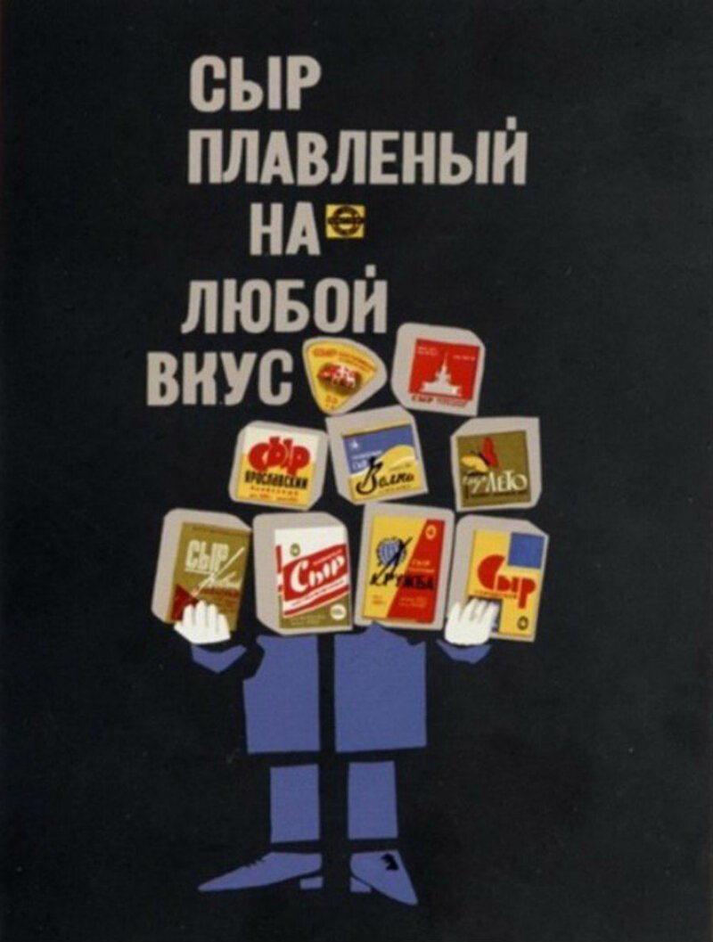 Ассортимент плавленых сыров в СССР был шикарен.