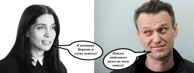 Навальный и Толоконникова #2