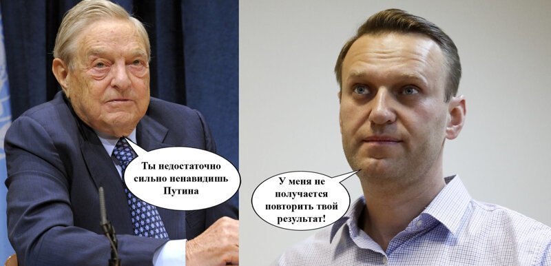 Навальный и Сорос