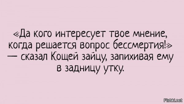 Спросить решаться. Да кого интересует твое мнение. Да кого интересует твое мнение когда решается вопрос бессмертия. Кого интересует твое мнение когда речь идет о бессмертии. Сказал Кощей запихивая утку.