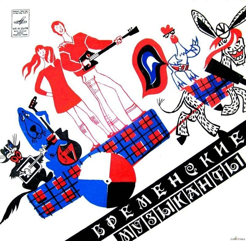 «Бременские музыканты» (1969)