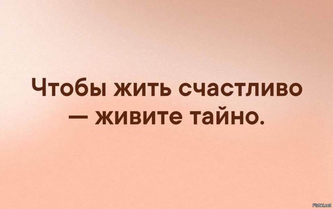 Счастье любит. Чтобы жить счастливо живи тайно. Хочешь жить счастливо живи тайно. Жить счастливо цитаты. Живи тайно цитаты чтобы жить счастливо.