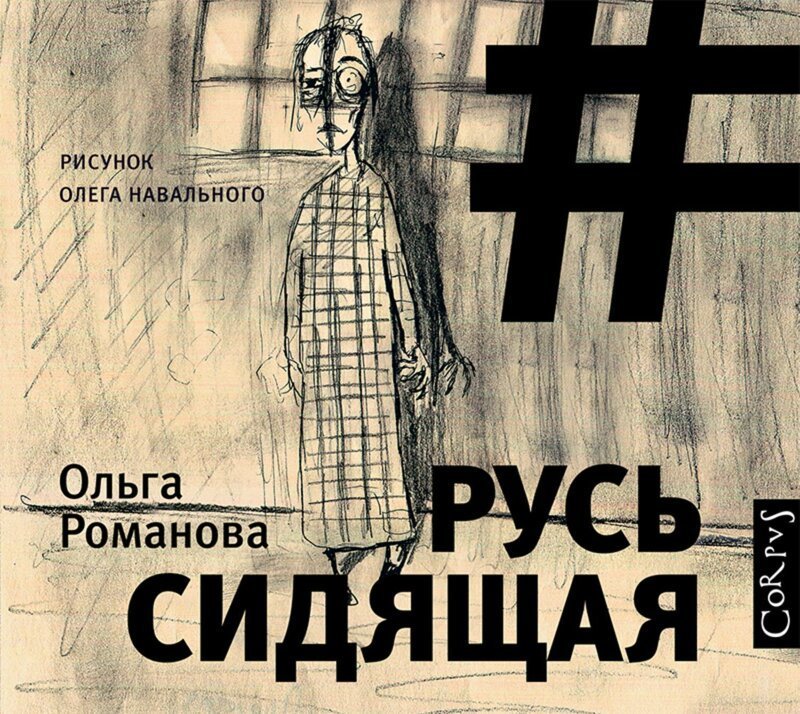 Либеральной цензурой возмутились даже либералы: Ольга Романова против «Медузы»