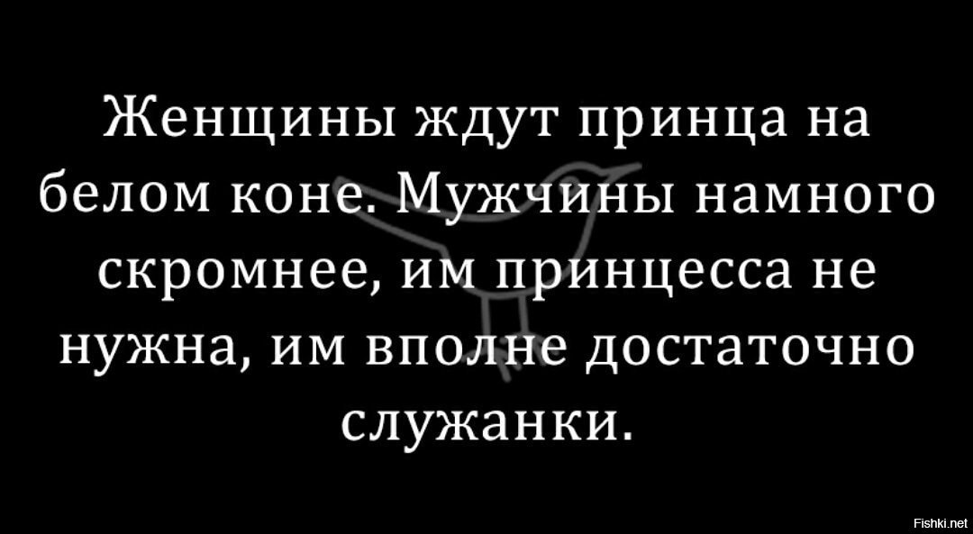 Жду принца на белом. Женщины ждут принца на белом коне. Женщины ждут принца на белом коне а мужчины намного скромнее. Женщина ждущая принца. Принц на белом текст.