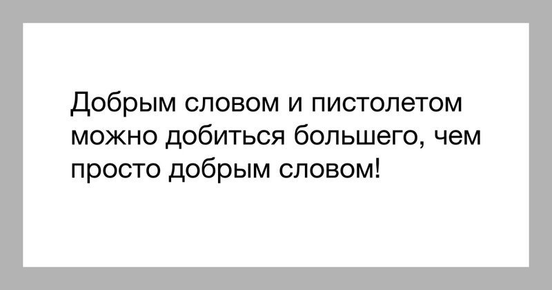 Доброе слово и кошке приятно