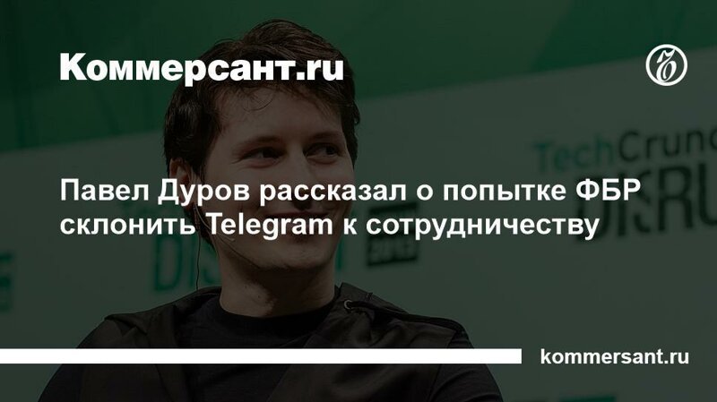 А вы говорили, что Дуров не сотрудничает с ФСБ