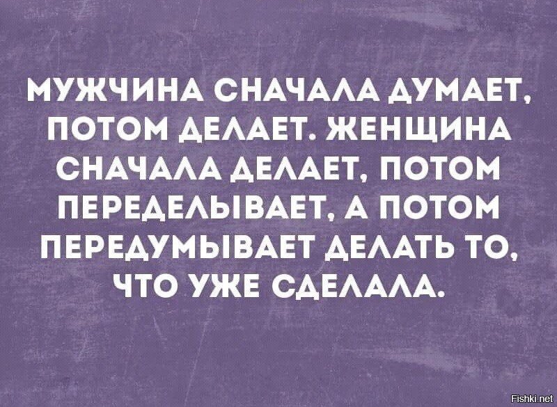 Я уже потом. Женщина сначала скажет потом думает. Сначала делаем потом думаем цитаты. Сначала подумай а потом делай цитаты. Думайте прежде чем говорить.