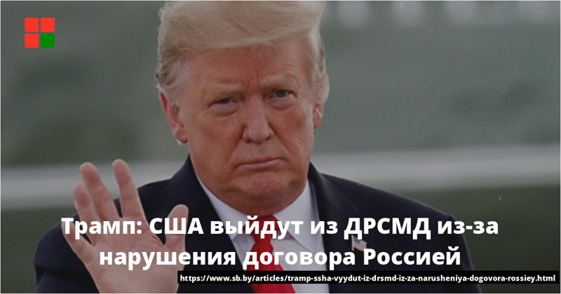 США выходят из ракетного договора. И собираются «воевать» на два фронта