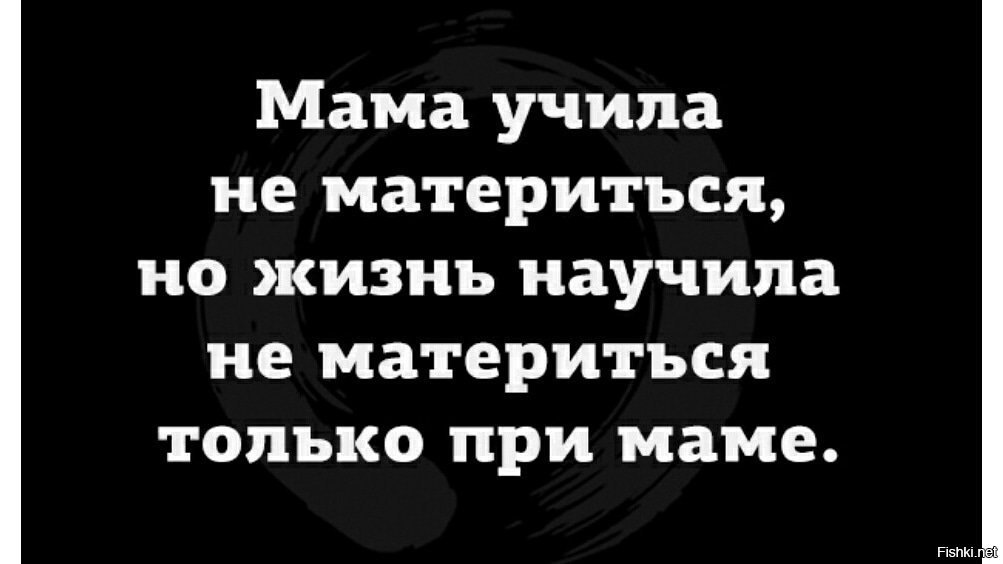 Мама научила меня. Мама учила не материться жизнь научила. Жизнь научила не материться при маме. Мама научила. Мама учит.