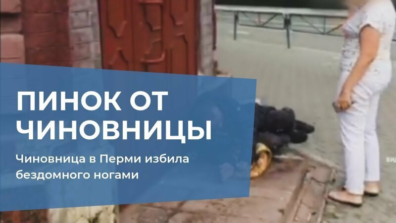 Избившую бездомного российскую чиновницу уволили 