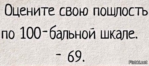 100 бальный. Пошлость 100%. Шкала пошлости. Пошлость и сарказм. Оцените свою пошлость по 100-бальной шкале 69.