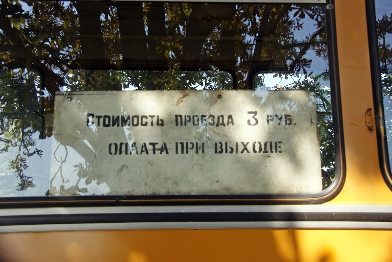 Помните, когда проезд в автобусе стоил 3 рубля?