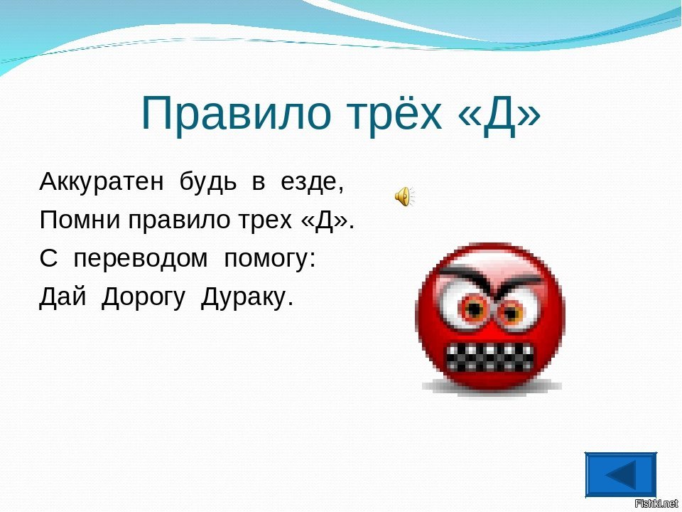 Три р. Правило трех ДДД. Дай дорогу дураку. Правило трех д на дороге. Правило 3х д.