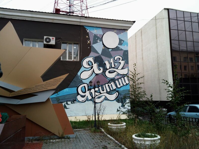 Граффити Якутии