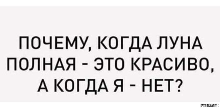 Почему полная. Луна полная красиво а когда я нет почему. Красивая это когда красивая а не когда трусы видно.