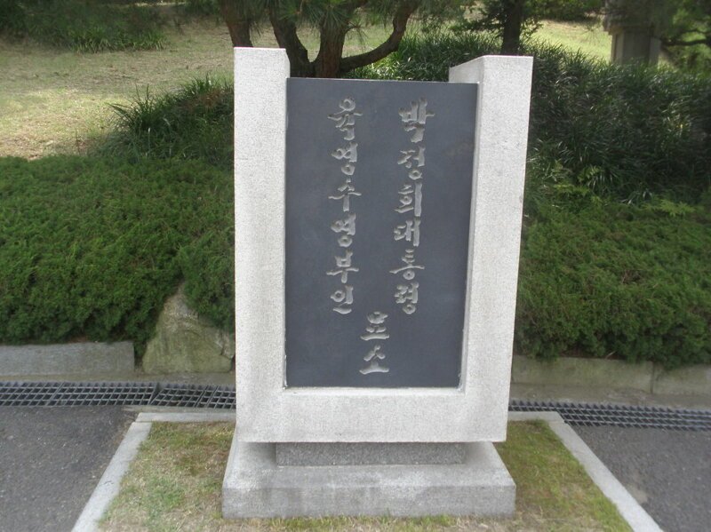 Пак Чон Хи, президент Республики Корея, захоронен на национальном кладбище  Донгджак-донг