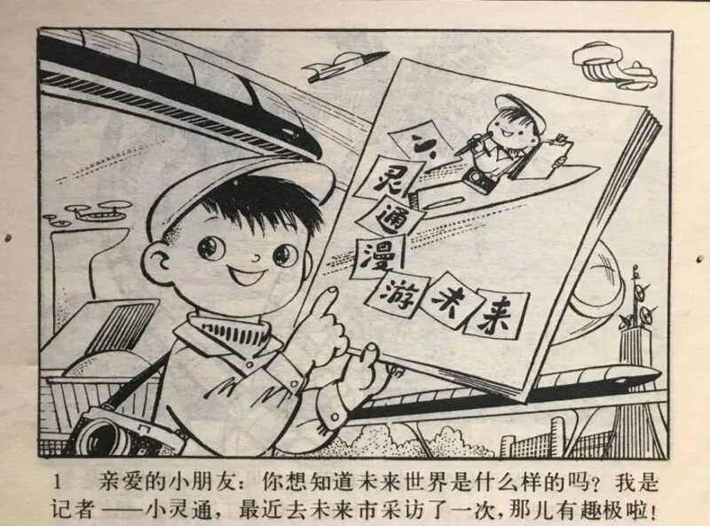 Умные часы и роботы: китайская детская книжка 1960-го года предсказала,как будут жить люди в будущем