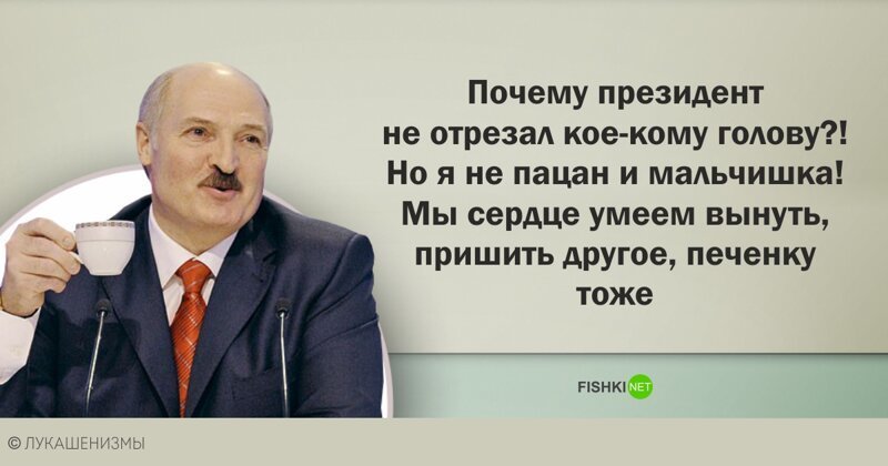 Цитаты Лукашенко Александра Григорьевича (лукашенизмы)