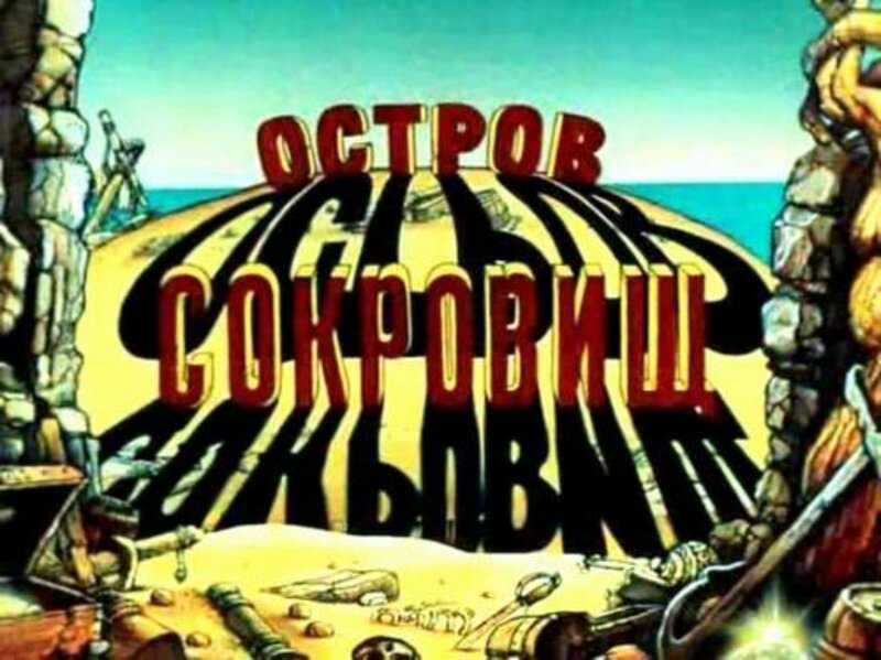  «Остров сокровищ» (1988) 