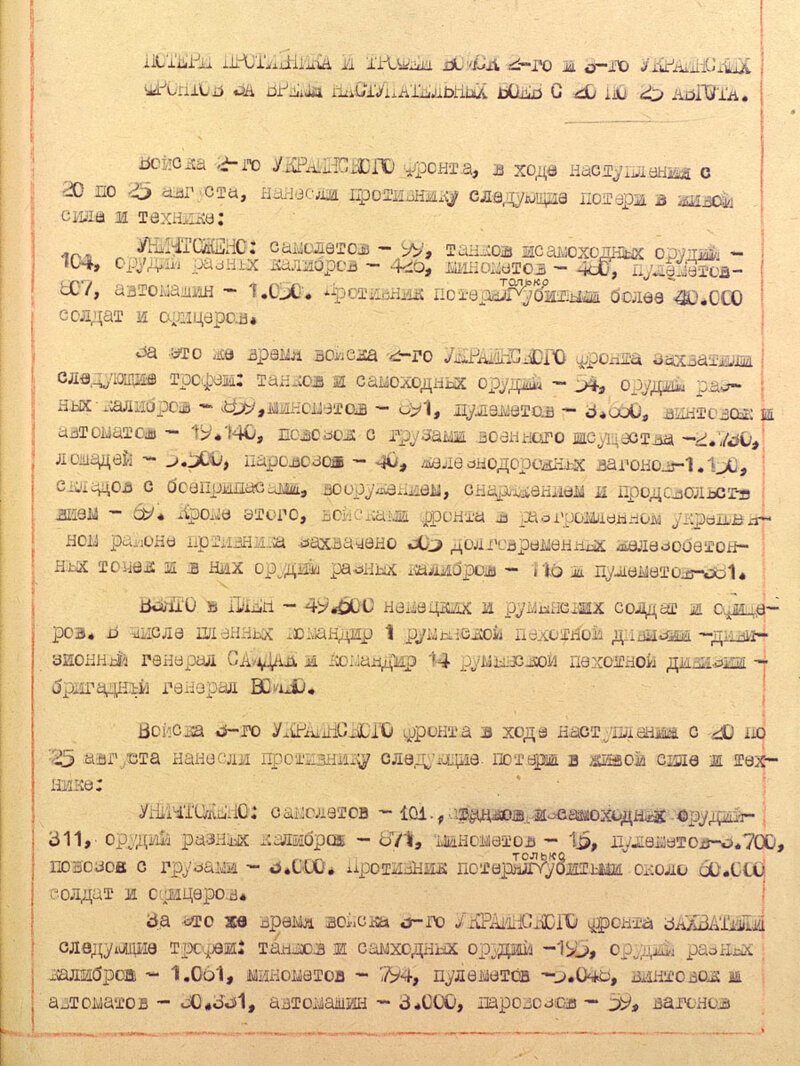 Сообщение Софинформбюро от 26 августа 1944 года о потерях противника и захваченных трофеях войсками 2-го и 3-го Украинских фронтов за время наступательных боев с 20 по 25 августа.