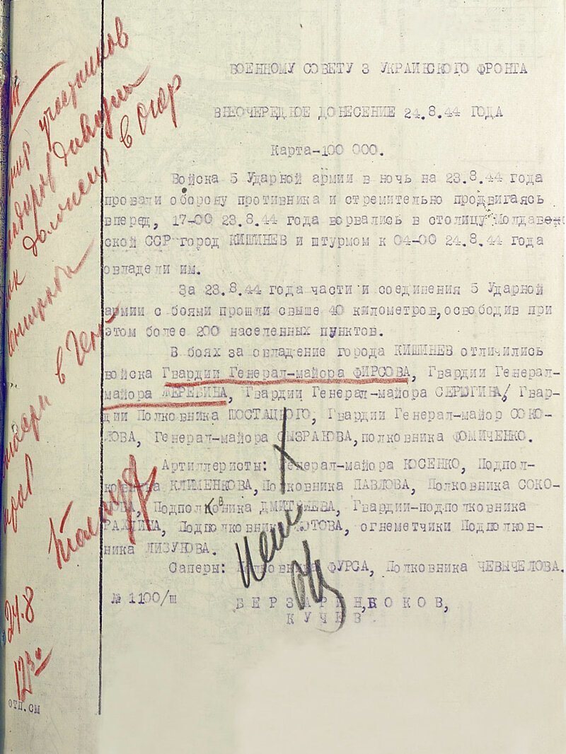 Донесение военному совету 3-го Украинского фронта о прорыве обороны противника силами 5-й ударной армии в ночь на 23 августа 1944 года.