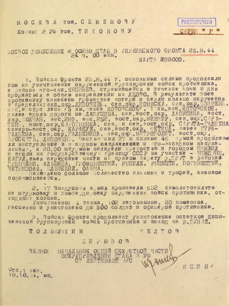 Рассекреченное донесение генерала Федора Толбухина от 25 августа. В нем он сообщает о продолжении боев по уничтожению остатков окруженной кишиневской группировки при поддержке 17-й воздушной армии.