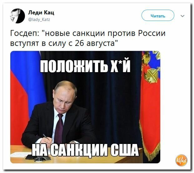 Ну за санкции прикольные картинки с надписями